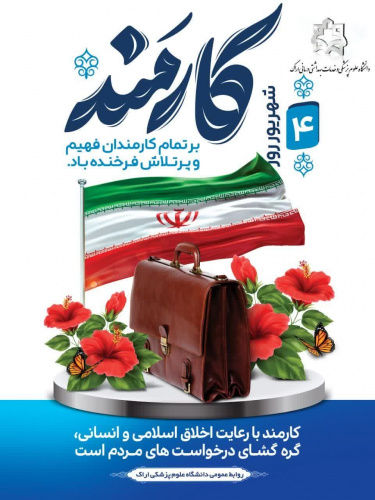 پیام رییس دانشگاه علوم پزشکی استان مرکزی به مناسبت روز کارمند