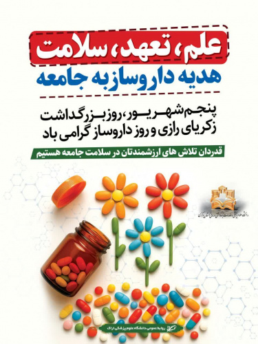 پیام رییس دانشگاه علوم پزشکی استان مرکزی به مناسبت روز داروساز