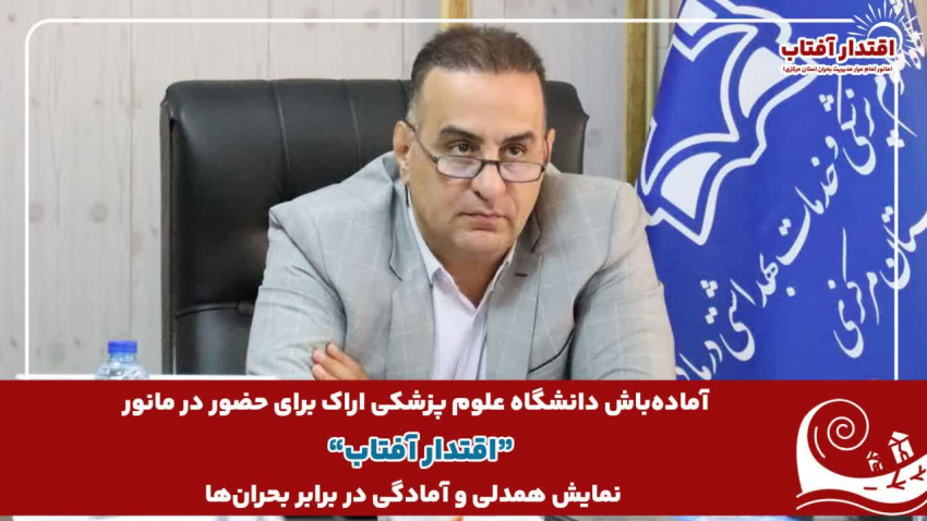 آماده‌باش دانشگاه علوم پزشکی اراک برای حضور در مانور سراسری “اقتدار آفتاب” / نمایش همدلی و آمادگی در برابر بحران‌ها