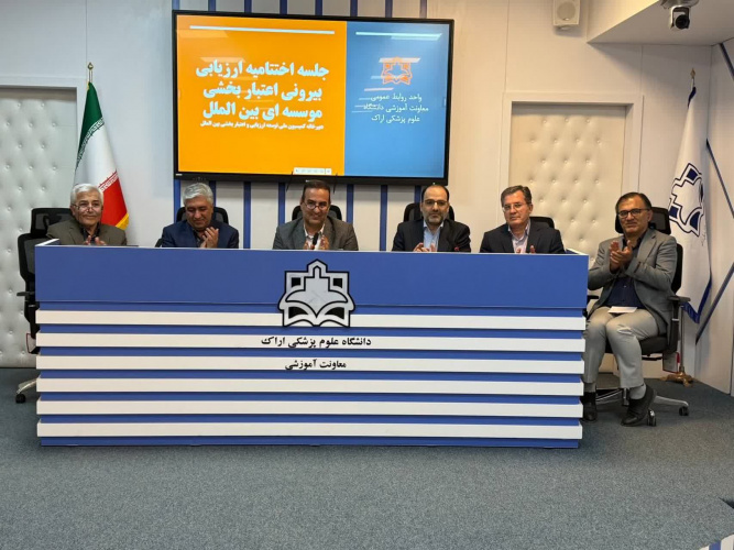 برگزاری جلسه اختتامیه ارزیابی بیرونی اعتباربخشی مؤسسه‌ای بین‌الملل در دانشگاه علوم پزشکی اراک