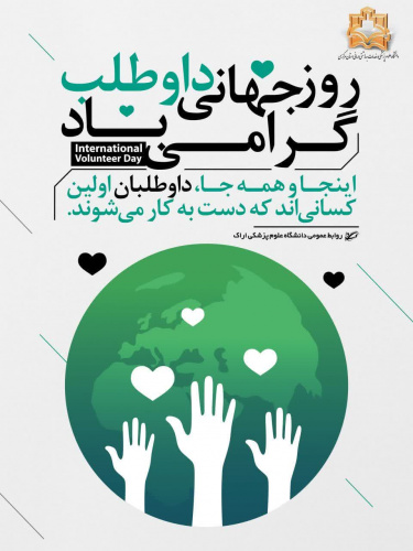پیام رییس دانشگاه علوم پزشکی اراک به مناسبت روز جهانی داوطلبان سلامت