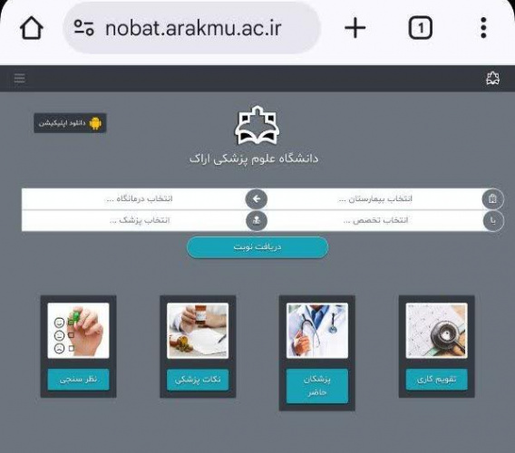 تسهیل دریافت نوبت پزشکان متخصص و فوق تخصص با سامانه هوشمند نوبت دهی دانشگاه علوم پزشکی اراک