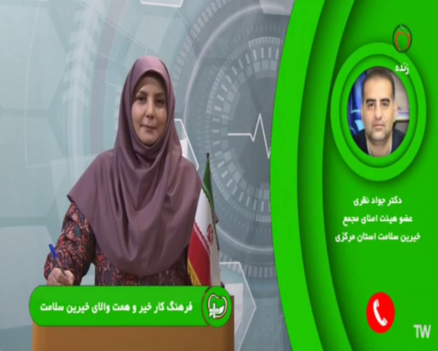گفت‌وگوی دکتر جواد نظری رئیس دانشگاه علوم پزشکی استان مرکزی با شبکه سلامت