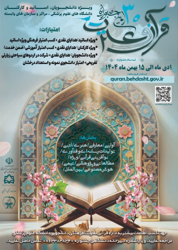 سی‌اُمین جشنواره قرآن و عترت وزارت بهداشت از اول دی ماه کلید خورد