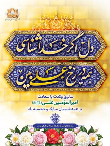 پیام رئیس دانشگاه علوم پزشکی اراک به مناسبت ولادت امیرالمؤمنین حضرت امام علی(ع) و روز پدر