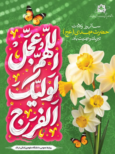 پیام رئیس دانشگاه علوم پزشکی اراک به مناسبت نیمه شعبان و روز سربازان گمنام امام زمان (عج)