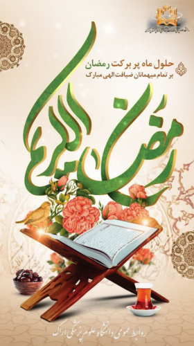 حلول ماه مبارک رمضان، ماه رحمت، مغفرت و بندگی بر تمامی همکاران، دانشجویان و مردم شریف استان مبارک باد.
