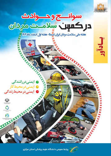 هفته ملی سلامت مردان با شعار سوانح و حوادث در کمین سلامت مردان