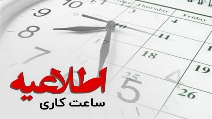 ساعت کاری ادارات استان مرکزی در ماه مبارک رمضان