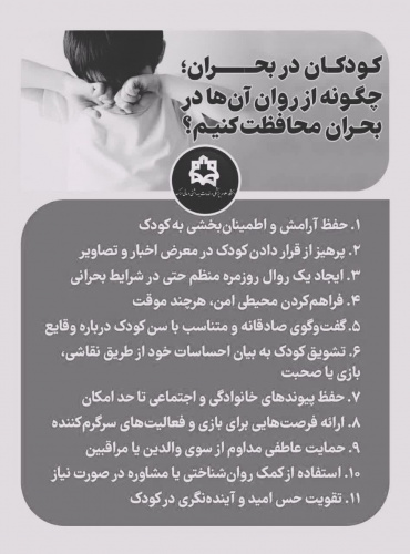 کودکان در بحران؛ چگونه از روان آنها در بحران محافظت کنیم؟