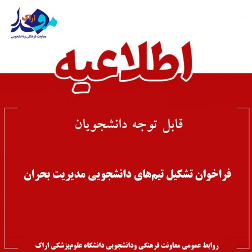 فراخوان تشکیل تیم‌های دانشجویی مدیریت بحران