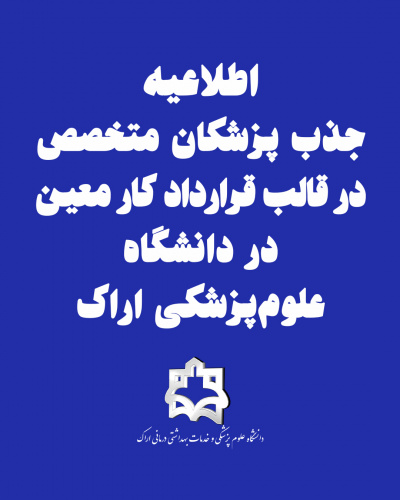 اطلاعیه جذب پزشکان متخصص در قالب قرارداد کار معین در دانشگاه علوم‌پزشکی اراک