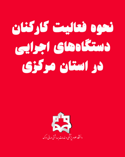نحوه فعالیت کارکنان دستگاه‌های اجرایی در استان مرکزی