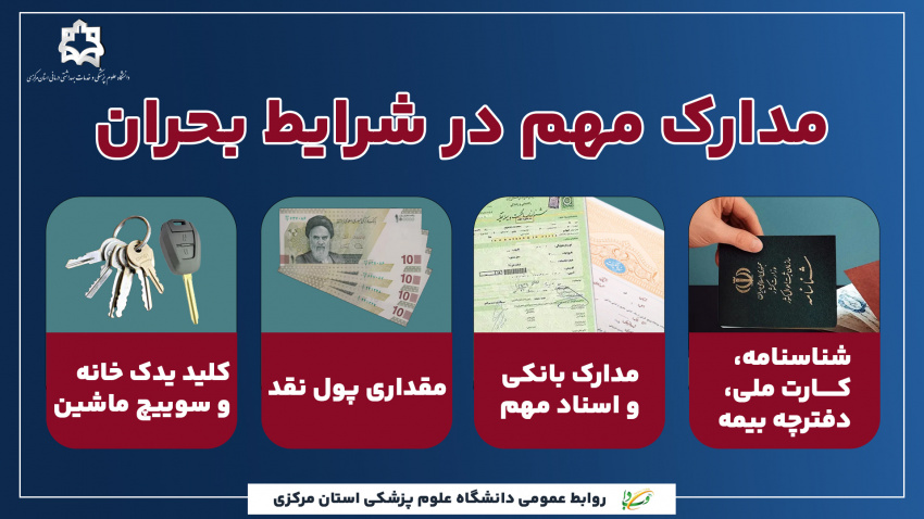 مدارک مهم در شرایط بحران