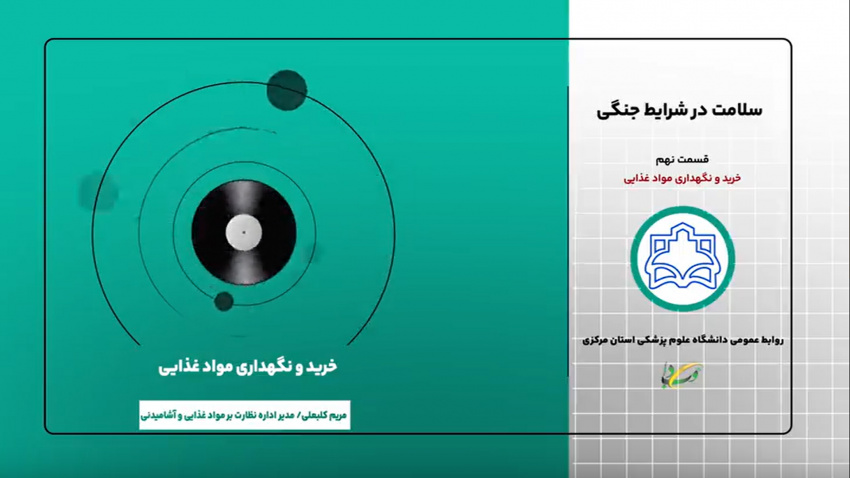 پادکست آموزشی تکنیک‌های کاربردی حفظ سلامت در شرایط جنگی