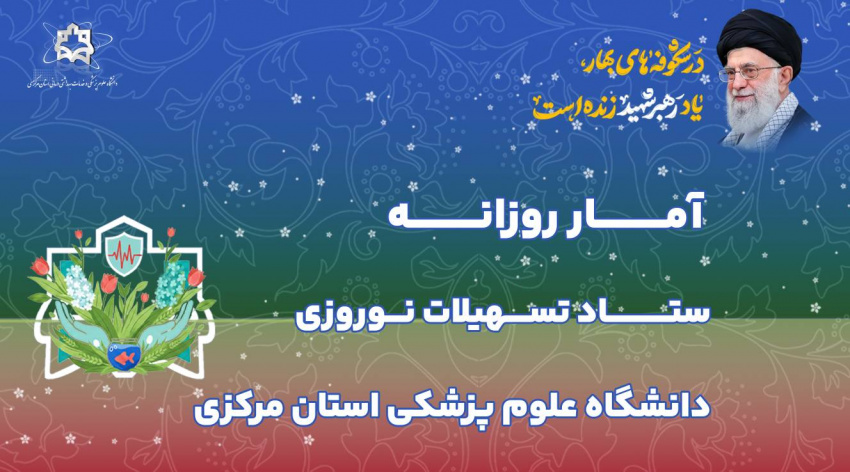 آمار روزانه ستاد تسهیلات نوروزی دانشگاه علوم پزشکی استان مرکزی (پنجشنبه ۱۳ فروردین ماه ۱۴۰۵)