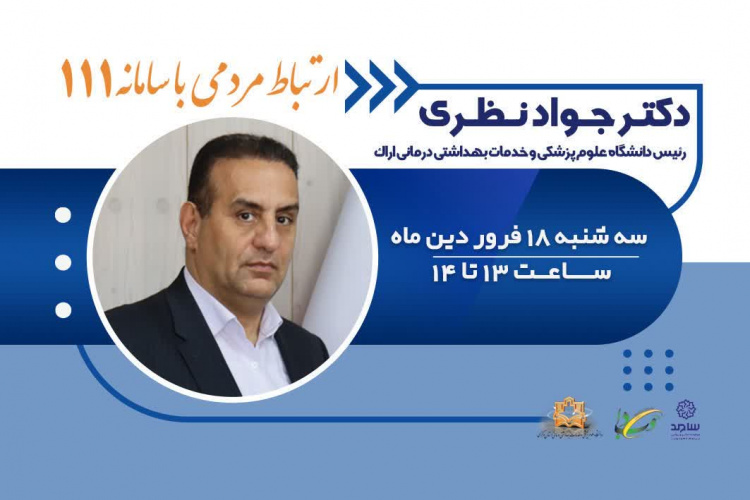 پاسخگویی رییس دانشگاه علوم پزشکی اراک از طریق سامانه ارتباط مردم و دولت (سامد)