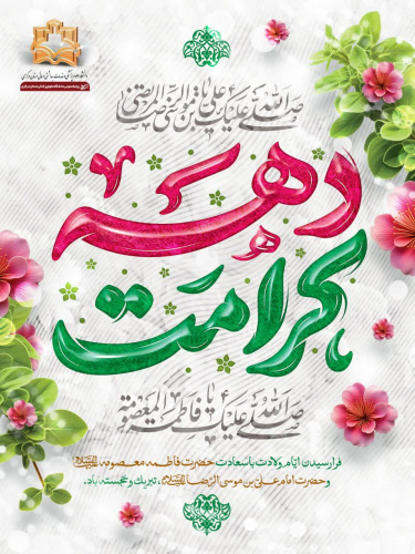 آغاز دهه کرامت، میلاد مظهر عفاف و دانش، حضرت فاطمه معصومه (س) و روز دختر گرامی باد.