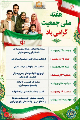 هفته ملی جمعیت گرامی باد.