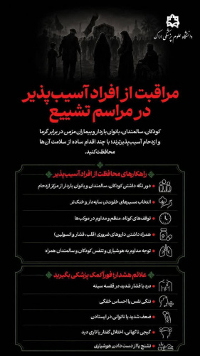 مراقبت از افراد آسیب پذیر در آئین بدرقه رهبر شهید