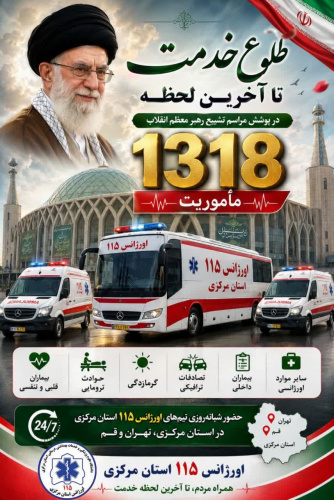 ثبت بیش از  ۱۳۱۸ مأموریت توسط اورژانس ۱۱۵ استان مرکزی در پوشش مراسم تشییع رهبر معظم انقلاب