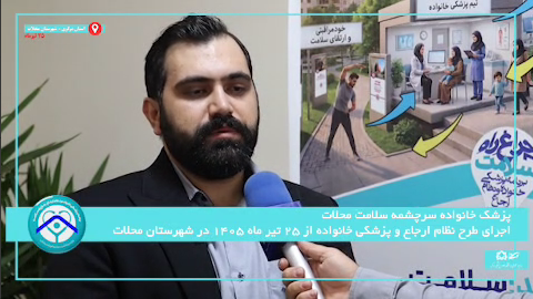پزشک خانواده و نظام ارجاع در شهرستان محلات قسمت چهارم