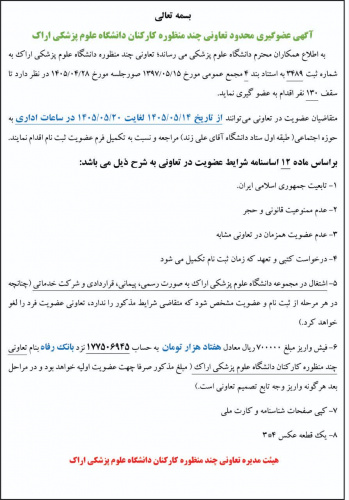 آگهی عضوگیری محدود تعاونی چند منظوره کارکنان دانشگاه علوم پزشکی اراک