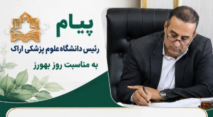 پیام رئیس دانشگاه علوم پزشکی اراک به مناسبت روز بهورز