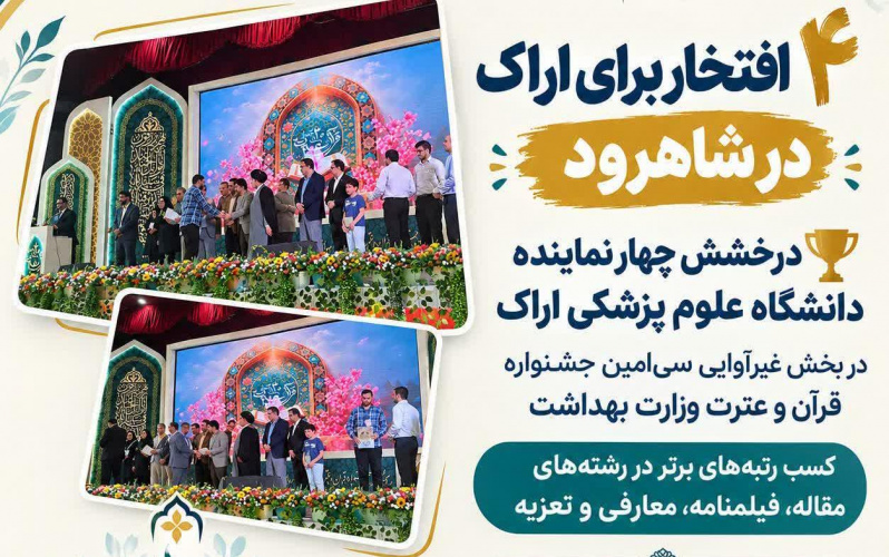 چهار افتخار برای دانشگاه علوم پزشکی اراک در بخش غیرآوایی جشنواره قرآن و عترت