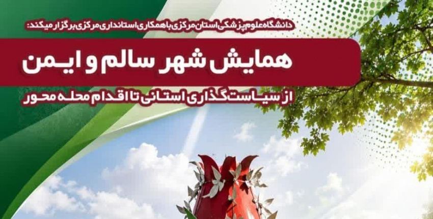 برگزاری همایش شهر سالم و ایمن