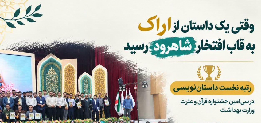 وقتی یک داستان از اراک به قاب افتخار شاهرود رسید...