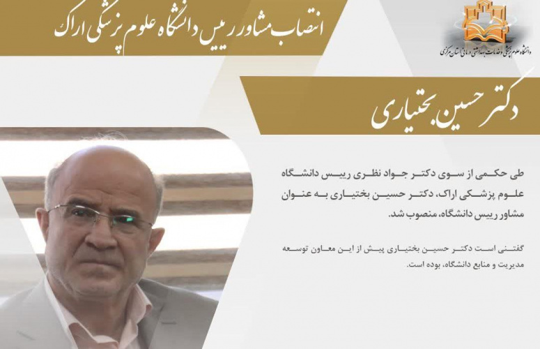انتصاب مشاور رییس دانشگاه علوم پزشکی اراک