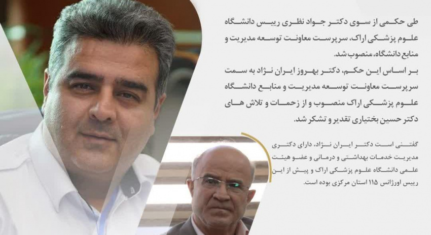 سرپرست معاونت توسعه مدیریت و منابع دانشگاه علوم پزشکی اراک منصوب شد