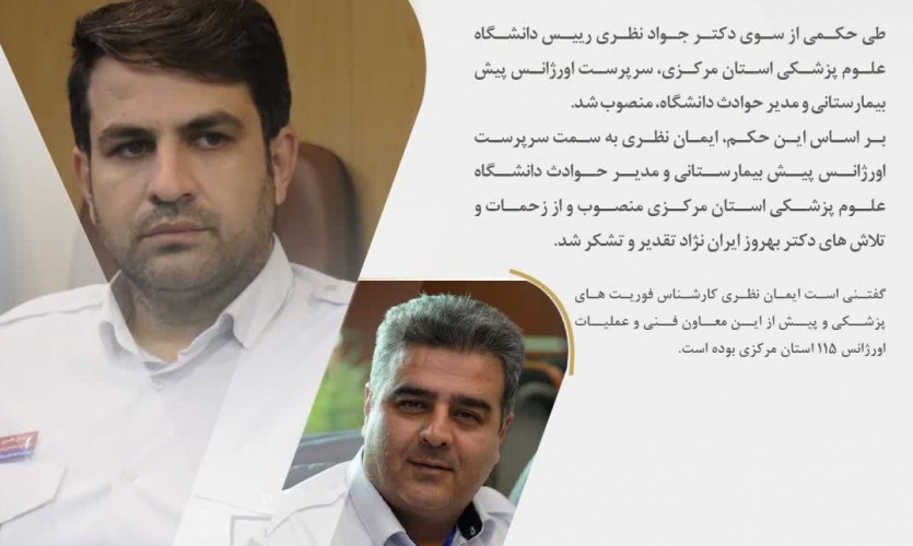انتصاب سرپرست اورژانس پیش بیمارستانی و مدیر حوادث دانشگاه علوم پزشکی استان مرکزی