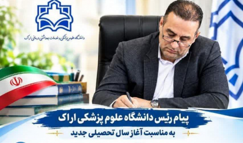 پیام رئیس دانشگاه علوم پزشکی اراک به مناسبت آغاز سال تحصیلی جدید