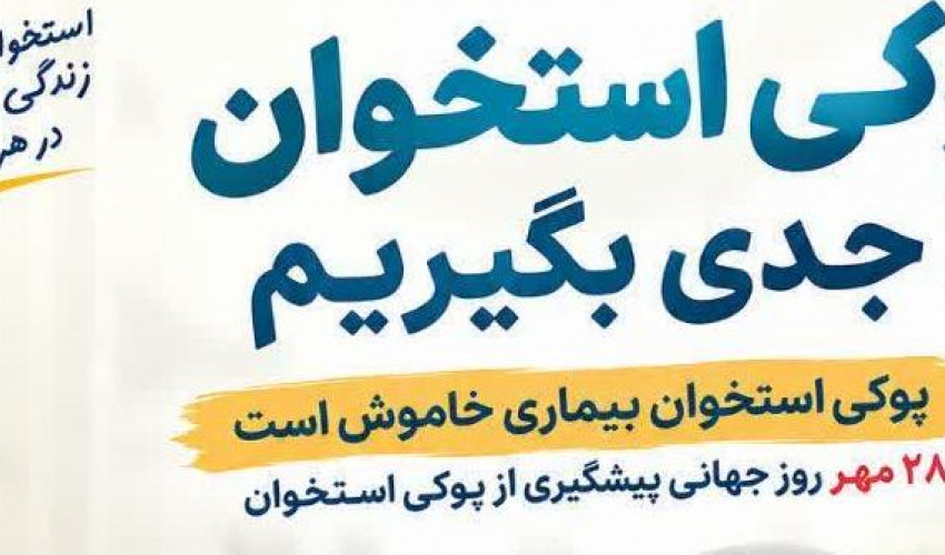 پوکی استخوان را جدی بگیریم