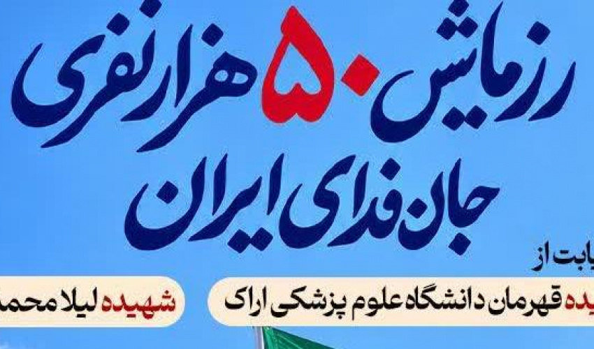رزمایش بزرگ جان فدای ایران در شهرستان اراک