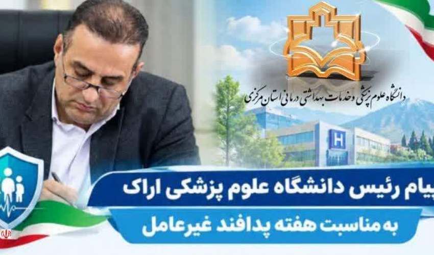 پیام رئیس دانشگاه علوم پزشکی اراک به مناسبت هفته پدافند غیرعامل