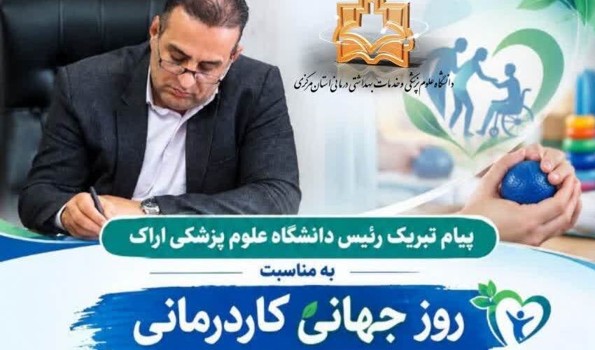 پیام تبریک رئیس دانشگاه علوم پزشکی اراک به مناسبت روز جهانی کاردرمانی