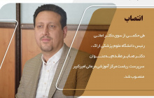 انتصاب سرپرست مرکز آموزشی درمانی امیرکبیر