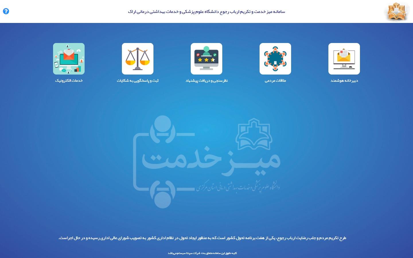 سامانه الکترونیکی میز خدمت دانشگاه علوم پزشکی اراک راه اندازی شد