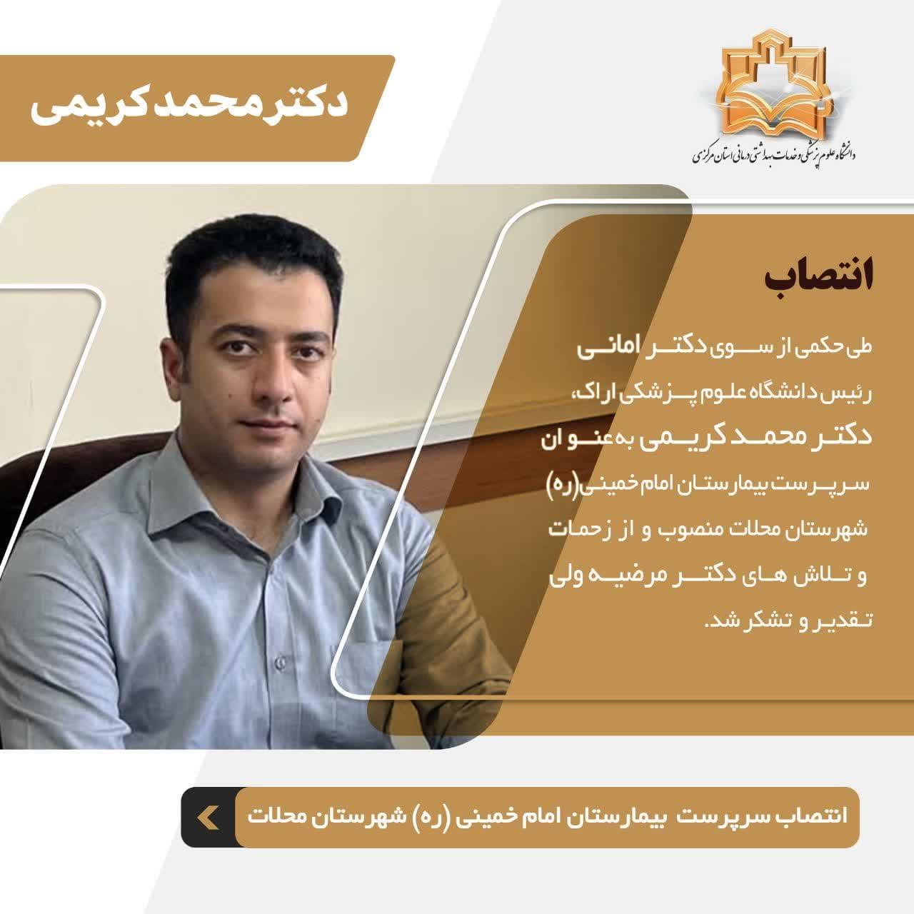 انتصاب سرپرست بیمارستان امام خمینی(ره) شهرستان محلات
