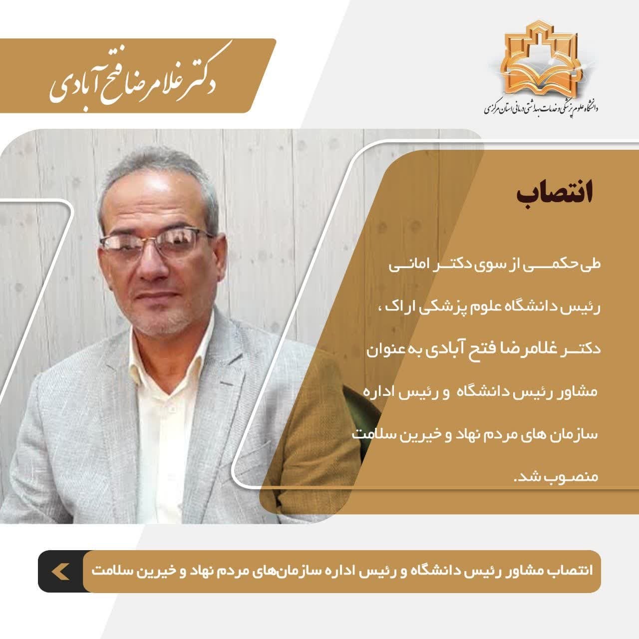 انتصاب مشاور رئیس دانشگاه و رئیس اداره سازمان‌های مردم نهاد و خیرین سلامت