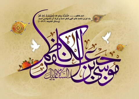 سالروز ولادت با سعادت امام موسی کاظم(ع) مبارک باد.