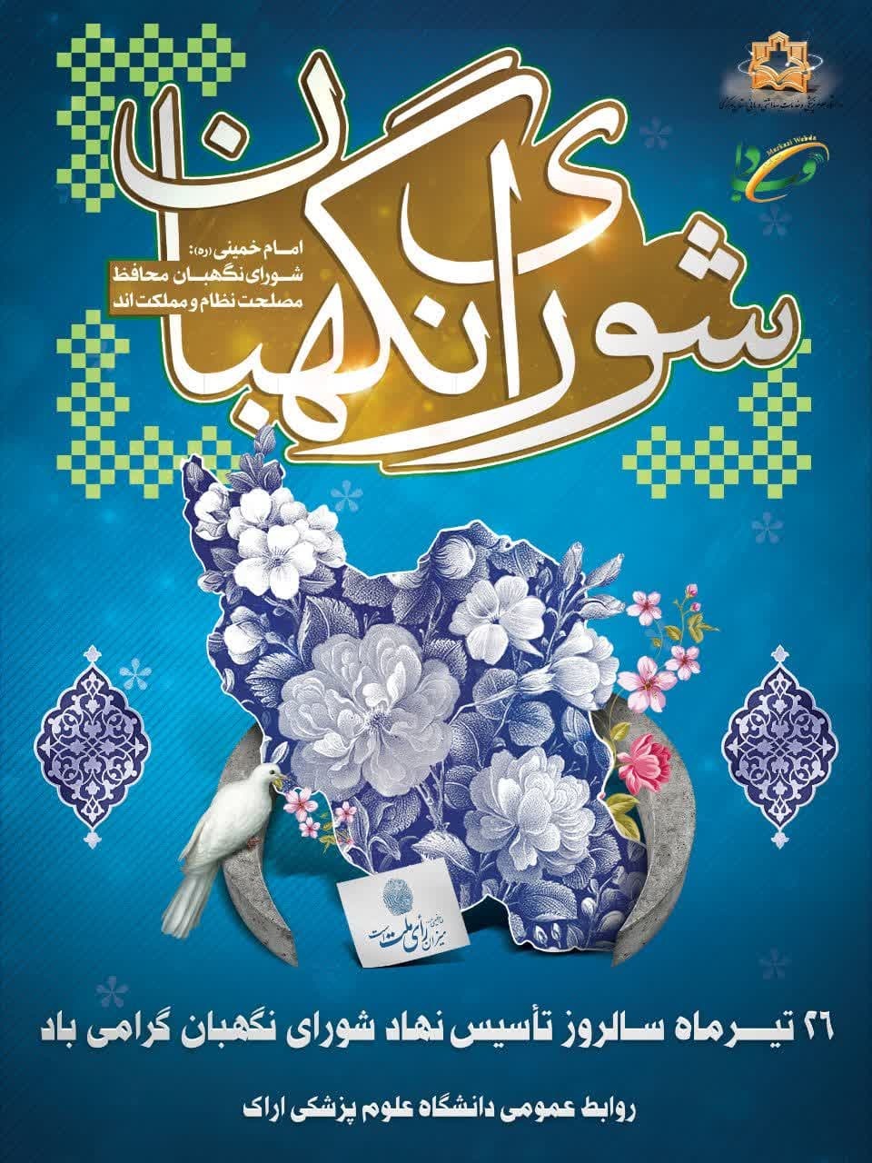 ۲۶ تیرماه، سالروز تاسیس نهاد شورای نگهبان گرامی باد.