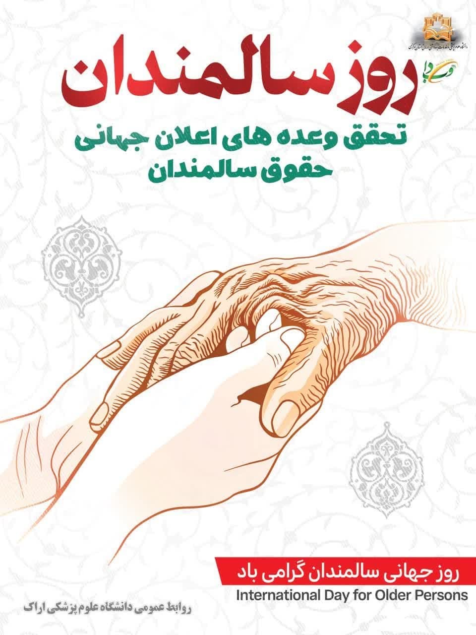 شعار هفته سالمند سال ۱۴۰۲: «تحقق وعده های اعلان جهانی حقوق سالمندان»