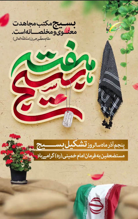 هفته بسیج گرامی باد.