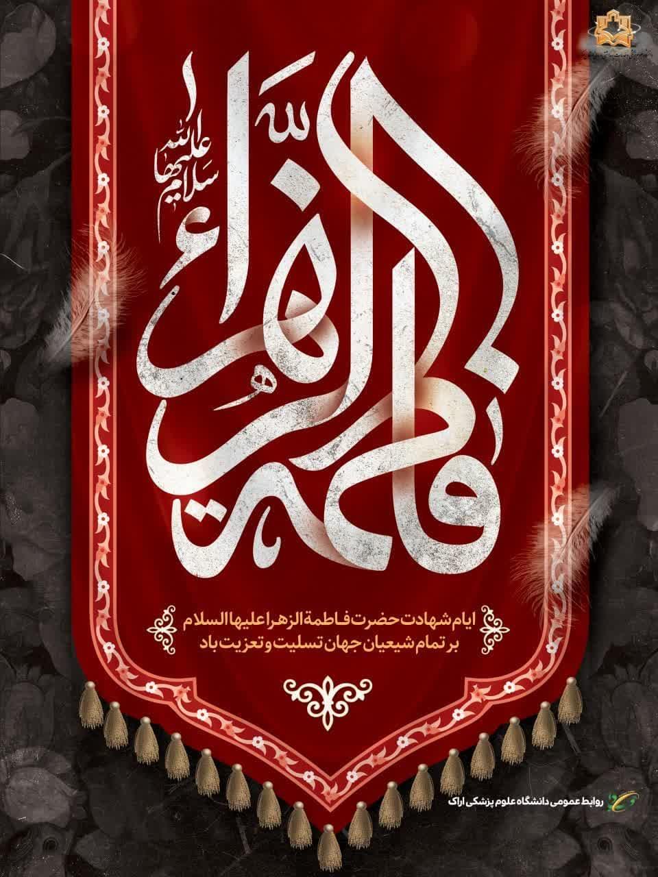 شهادت حضرت فاطمه زهرا (س) بر تمام شیعیان جهان تسلیت و تعزیت باد.
