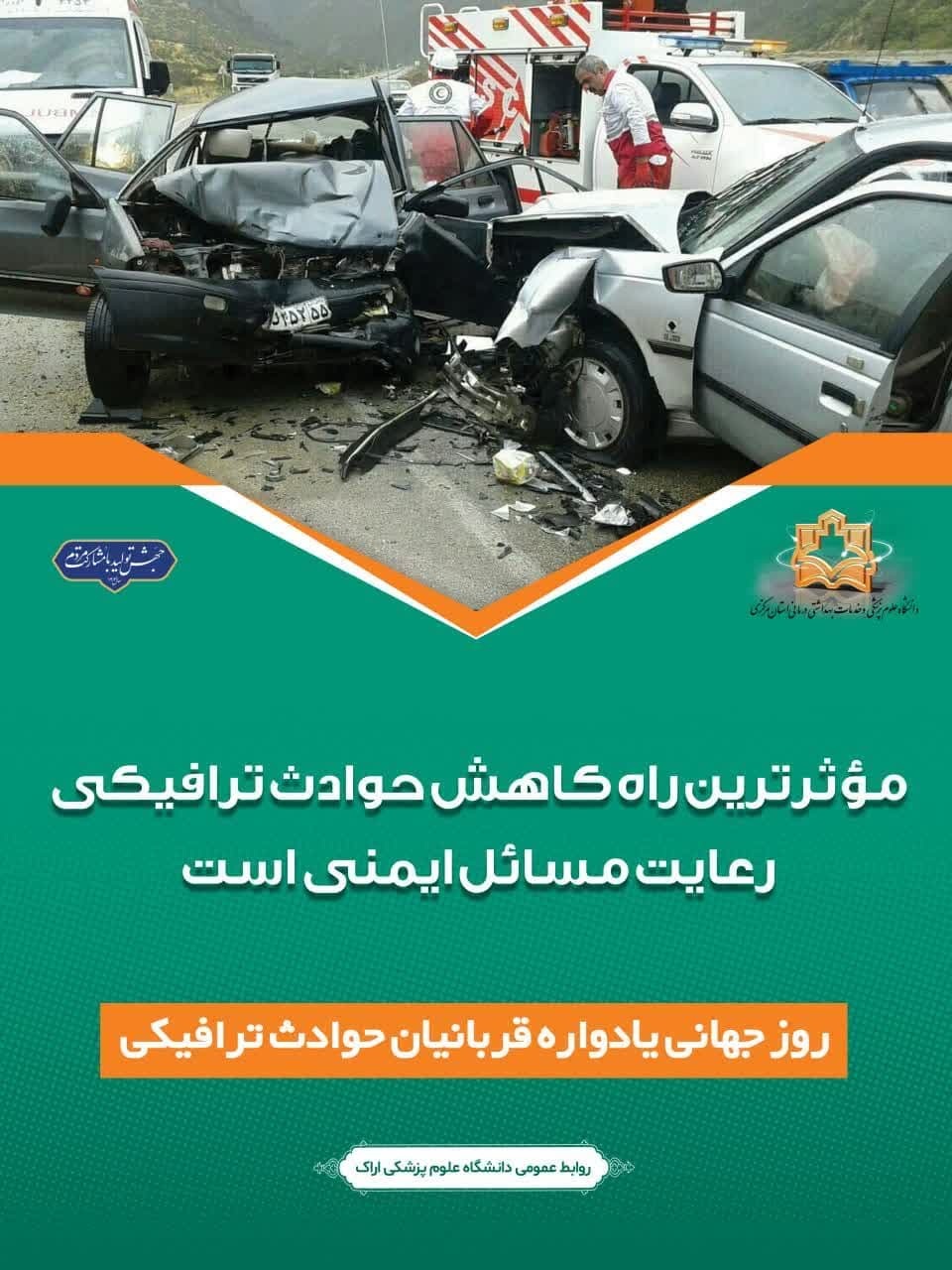 موثرترین راه کاهش حوادث ترافیکی رعایت مسائل ایمنی است.
