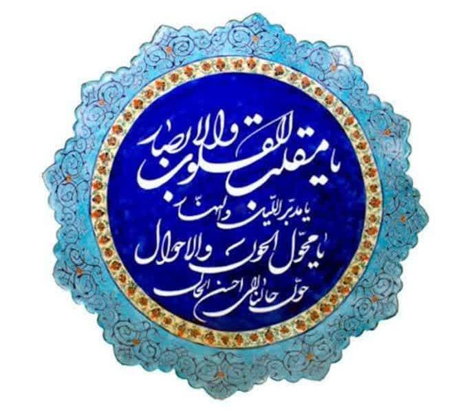 یا مقلّب الْقلوب و الْأبْصار یا مدبّر اللّیْل و النّهار یا محوّل الْحوْل و الْأحْوال حوّلْ حالنا إلی أحْسن الْحال